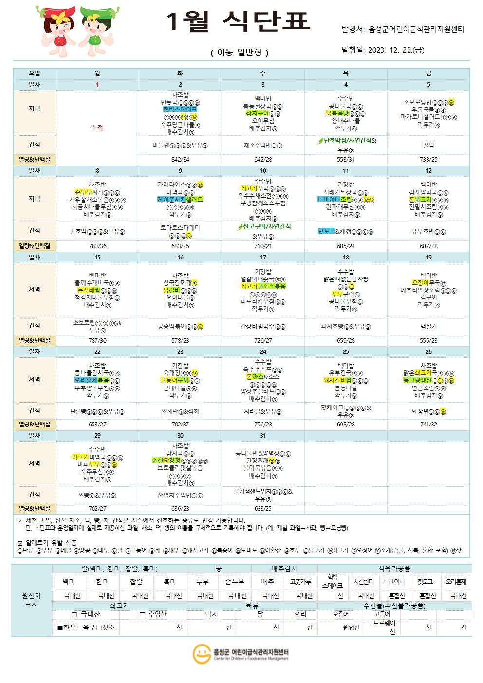 1월 식단표(아동 일반형)001.jpg