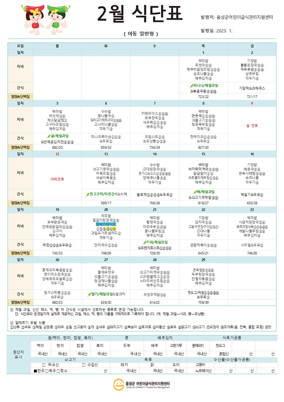 2월 식단표(아동 일반형)001.jpg