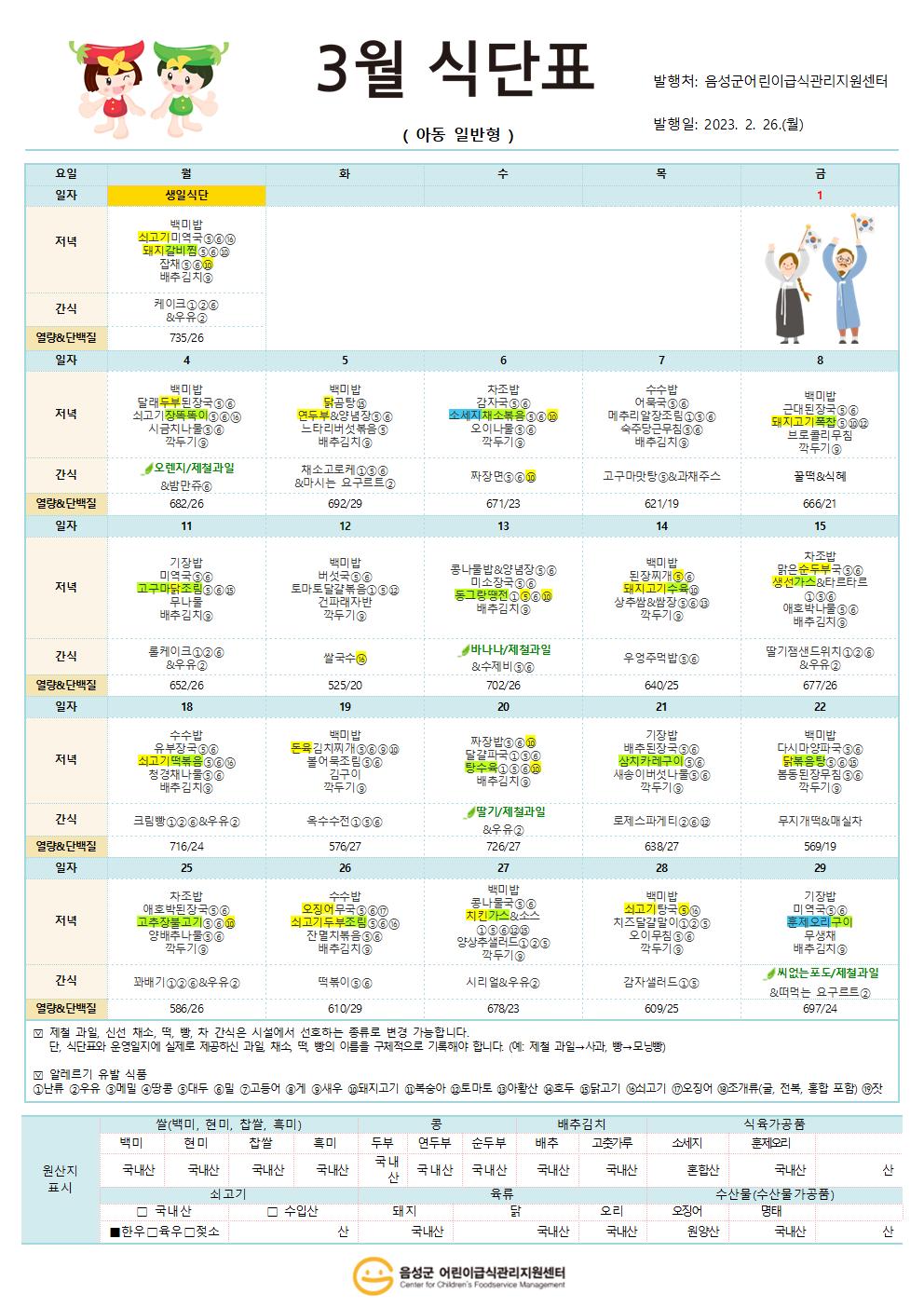 3월 식단표(아동 일반형)001.jpg