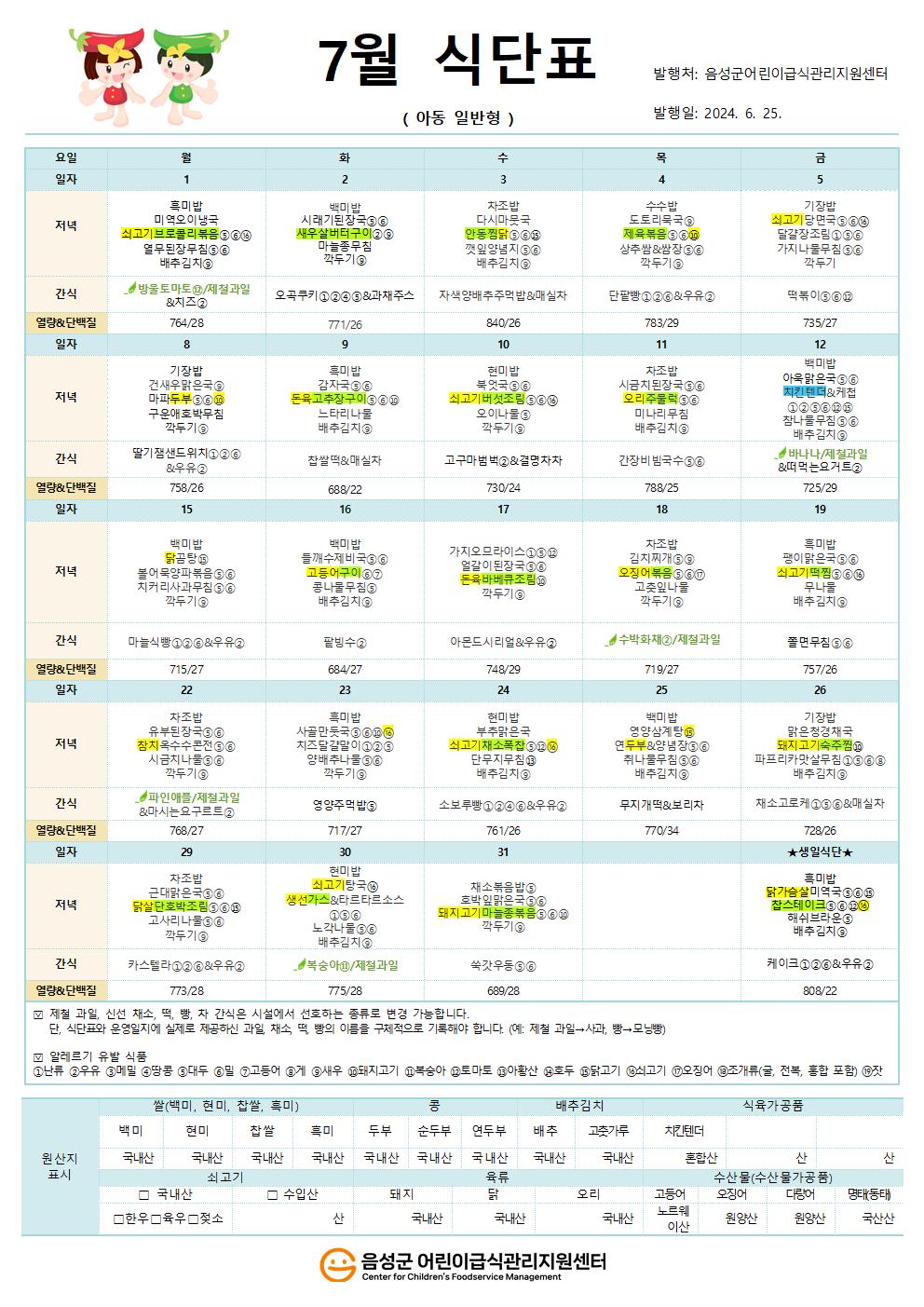 7월 식단표(아동 일반형)001.jpg