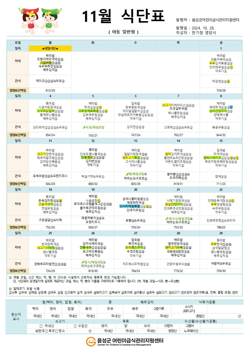 11월 식단표(아동 일반형)001.jpg