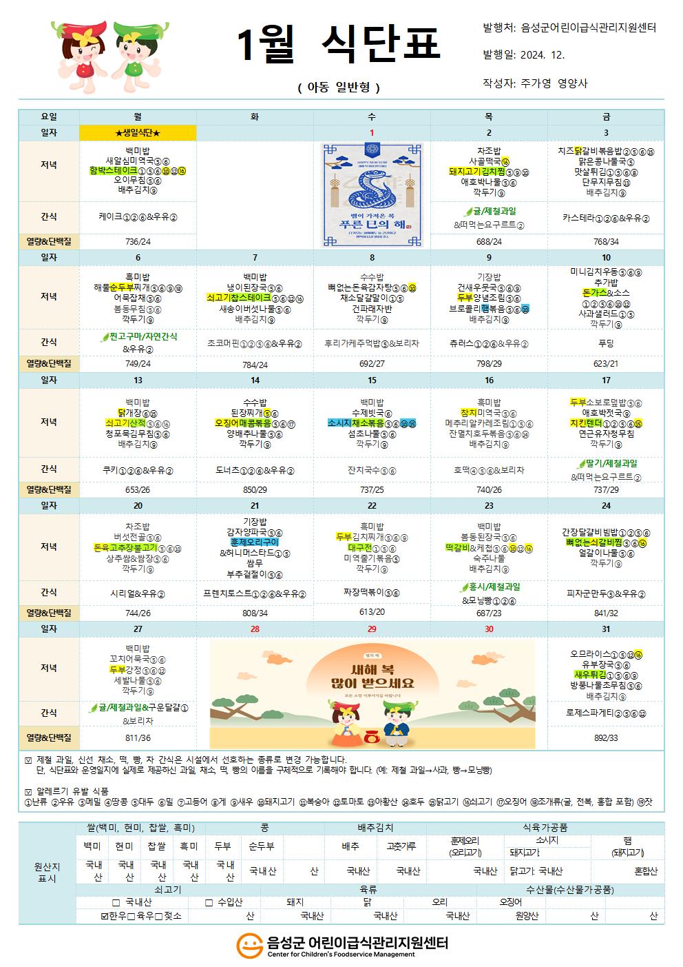 1월 식단표(아동일반형)001.jpg