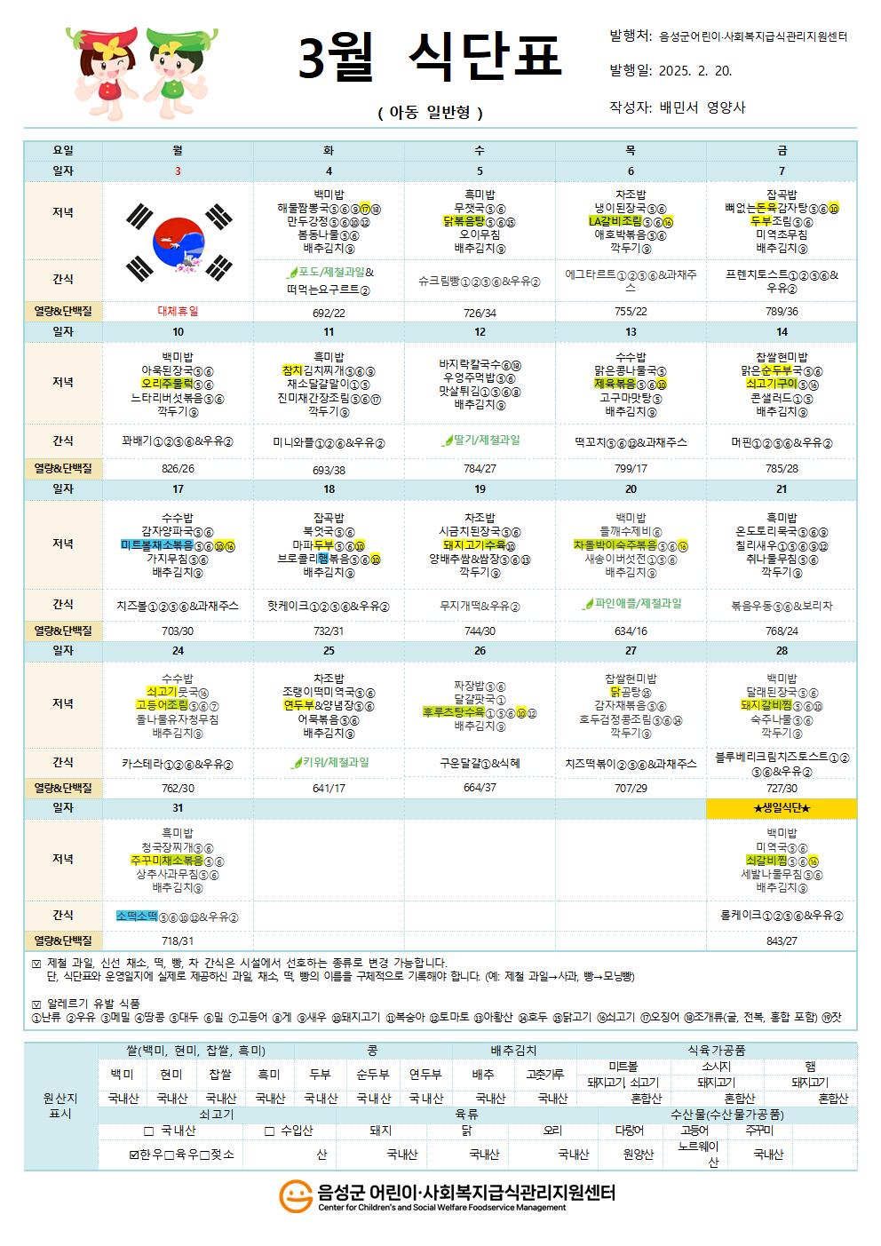 3월 식단표(아동일반형)001.jpg