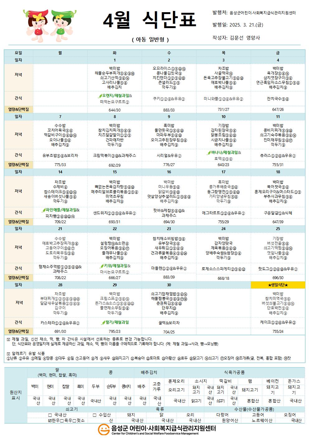 5. 4월 식단표(아동일반형)001.jpg