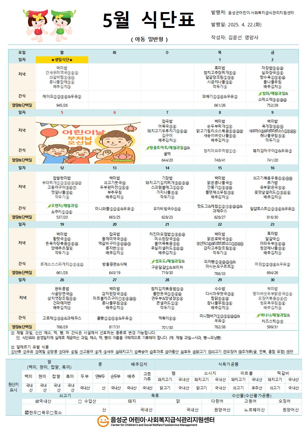 5월 식단표(아동일반형)001.jpg