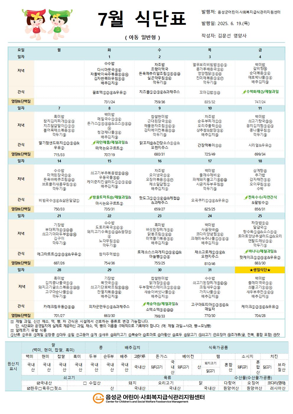 7월 식단표(아동일반형)001.jpg
