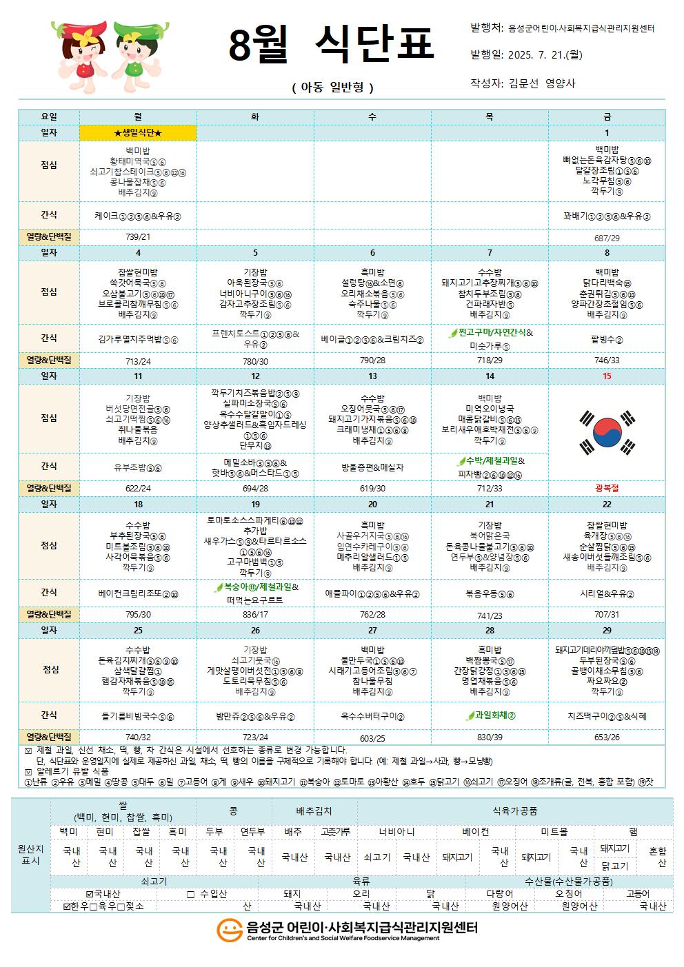 8월 식단표(아동일반형)001.jpg