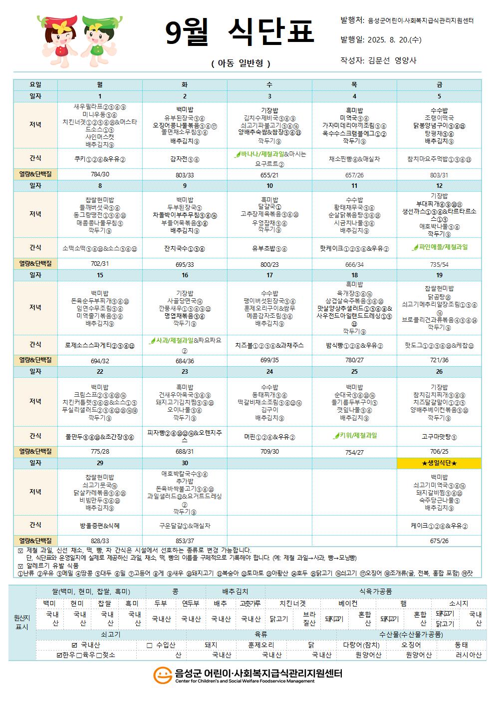 9월 식단표(아동일반형)001.jpg