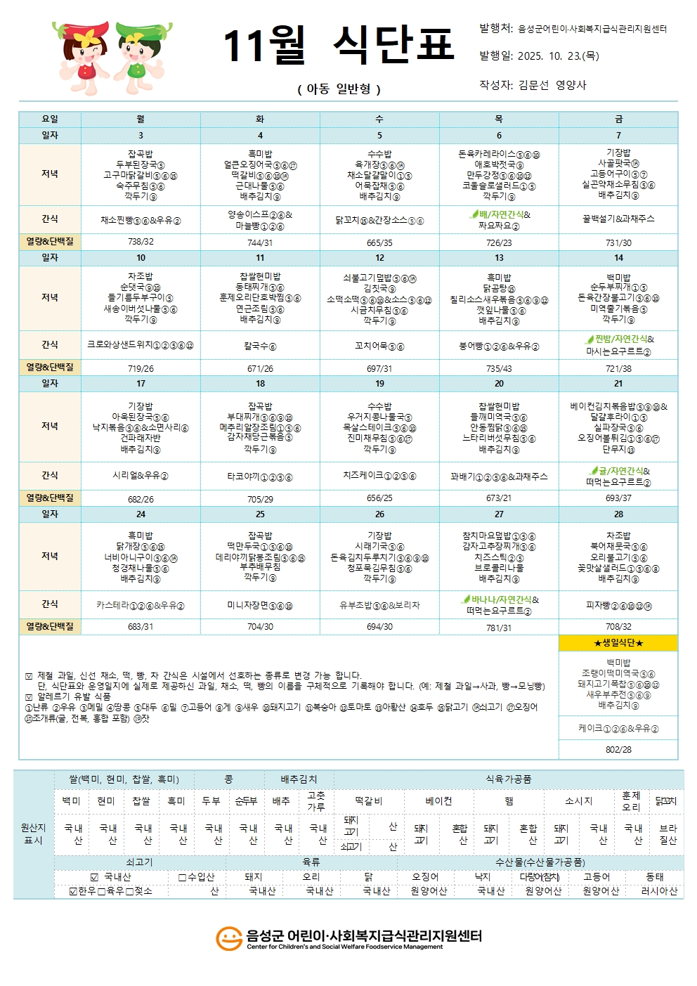 11월 식단표(아동일반형)001.jpg