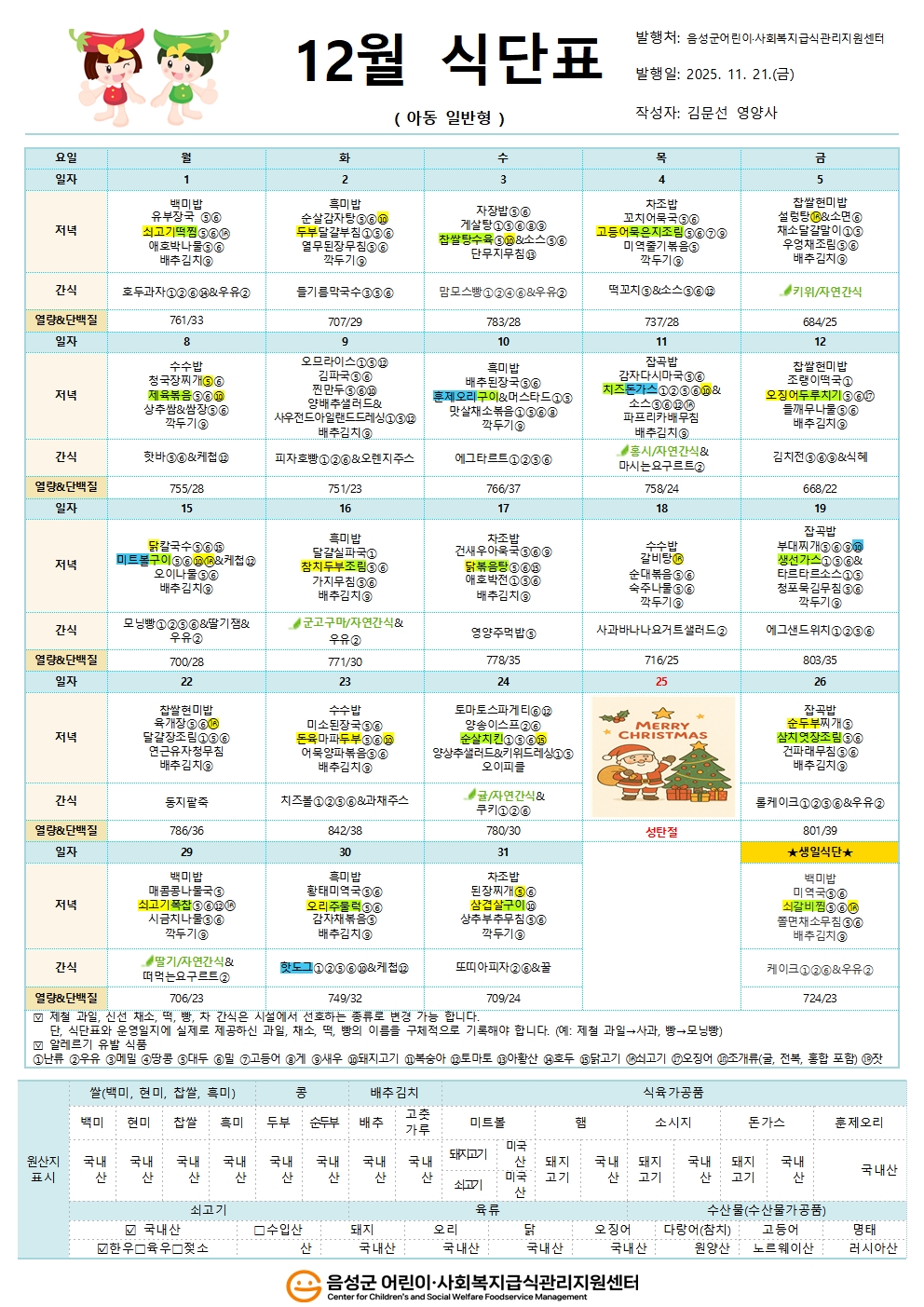 12월 식단표(아동일반형)001.jpg