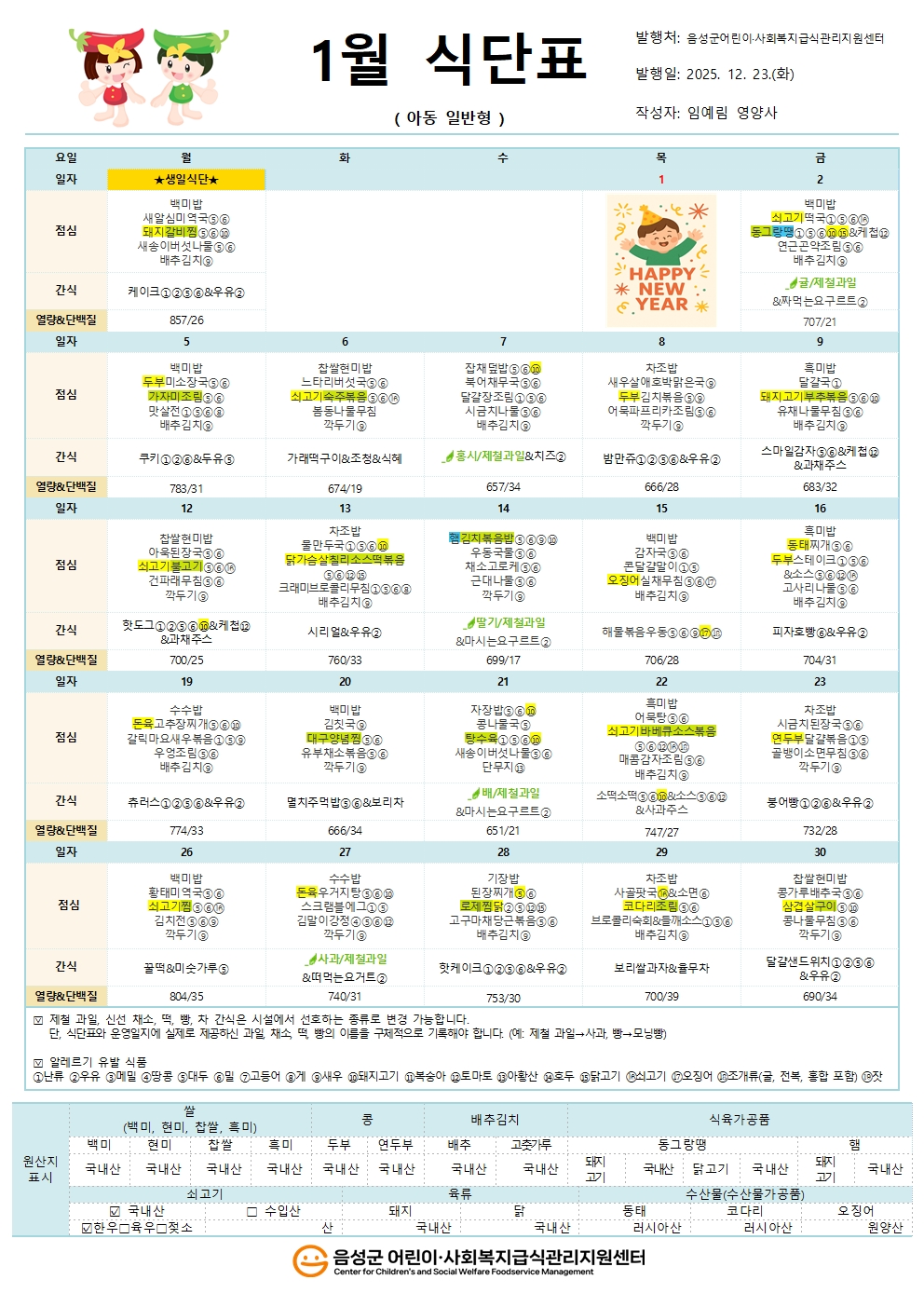 1월 식단표(아동일반형)001.jpg