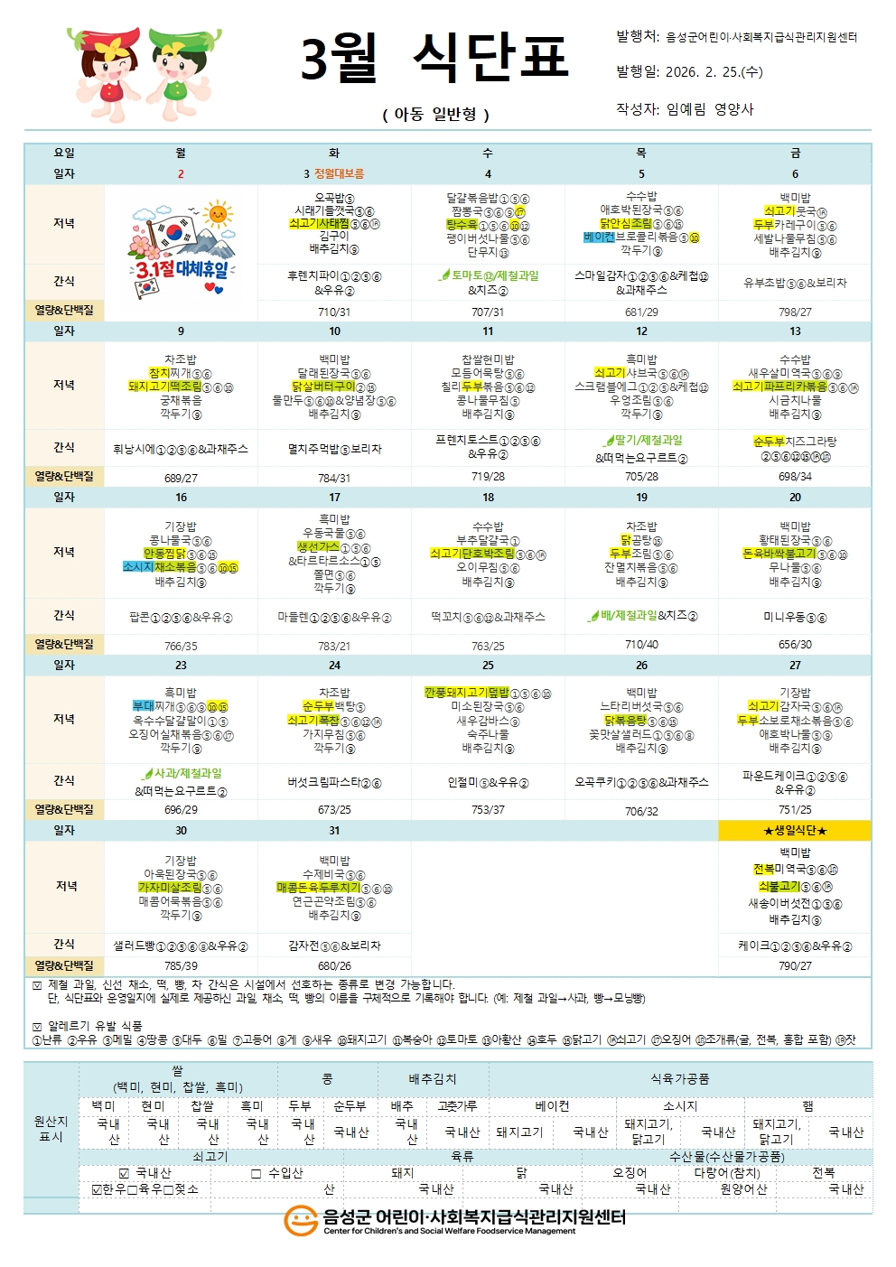 3월 식단표(아동일반형)001.jpg