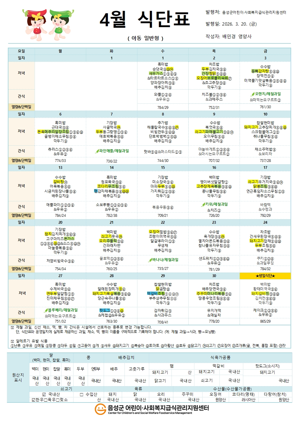 4월 식단표(아동일반형)001.jpg