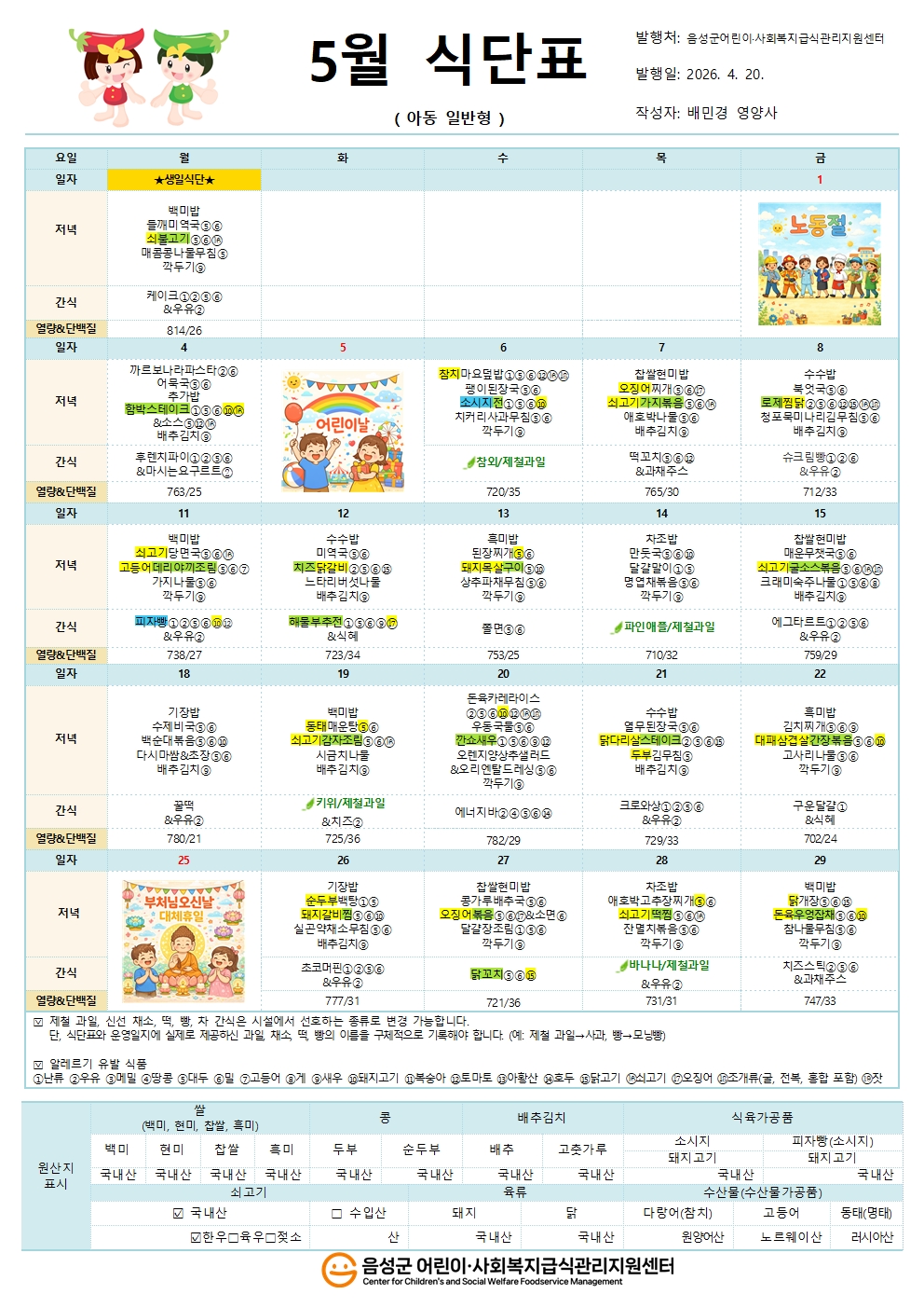 5월 식단표(아동일반형)001.jpg