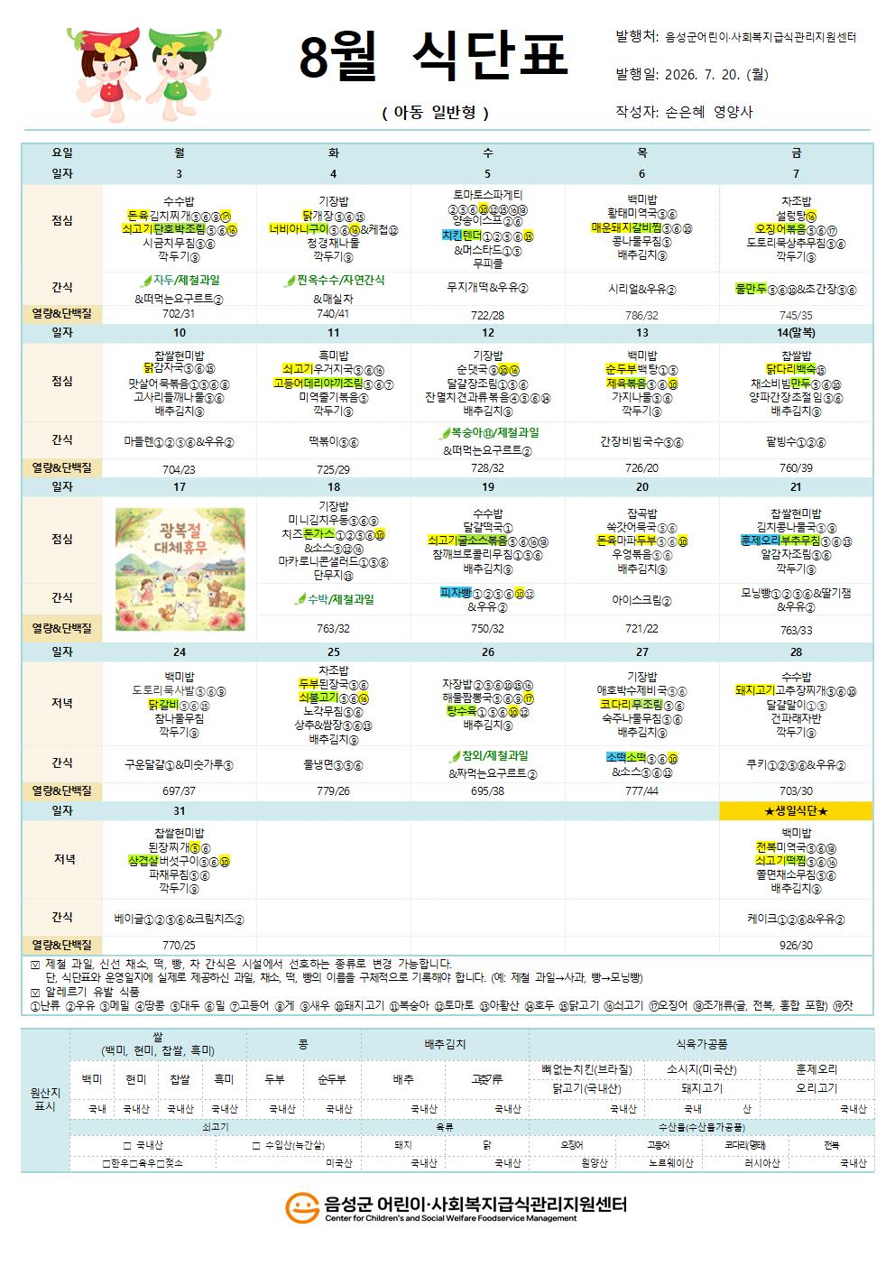 8월 식단표(아동일반형)001.jpg