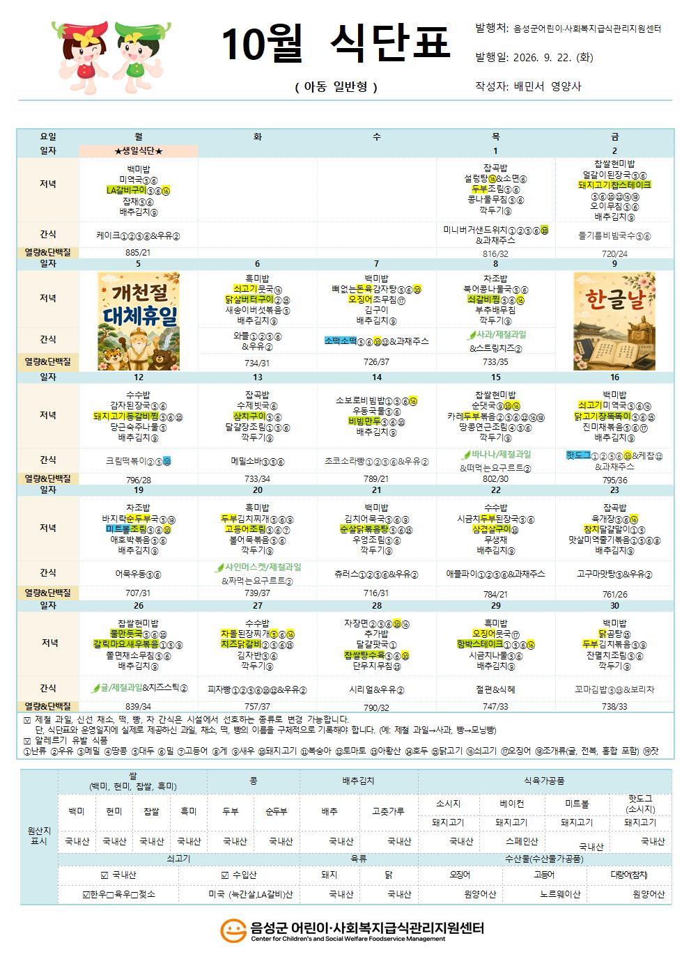 10월 식단표(아동일반형)001.jpg